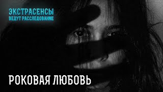 Истории любви, которые привели к трагедии – Экстрасенсы ведут расследование