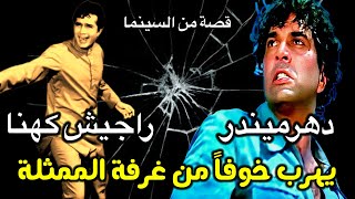 هروب راجيش كهنة من غرفة أشا باريك عند ظهور دهرميندر | قصص حمد سيف الريامي DHARMENDRA | Rajesh Khanna