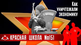 2 (19). Как уничтожали экономику. История России, выпуск 151