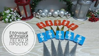 Елочные игрушки - быстро,просто и легко!DIY New Year's decor #christmasdecorations #christmasdecor