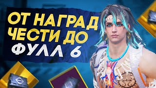 ОТ НАГРАД ЧЕСТИ ДО ФУЛЛ 6?! В НОВОМ METRO ROYALE / PUBG MOBILE / МЕТРО РОЯЛЬ