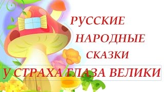 СКАЗКА У СТРАХА ГЛАЗА ВЕЛИКИ