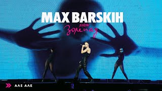 Max Barskih - Але