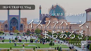 ［ IRAN Vlog ］イランのイスファハーン街歩き（1）/ ナクシェ・ジャハーン（イマーム広場）&モスク巡り［エスファハーン ］