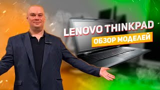 Lenovo ThinkPad || Обзор моделей