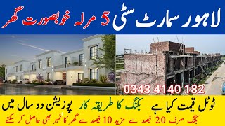 Lahore Smart City 5 marla Smart Villas | Site Visit | Prices | Booking | Easy Installment | Breif