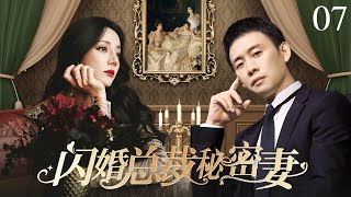 ❤️【都市情感剧】❤️#闪婚总裁秘密妻07|灰姑娘惨遭前男友背叛，落魄之时偶遇画家张译，两人携手搞事业，并在一次次磨难中相爱（《安乐传》#迪丽热巴、#张译）