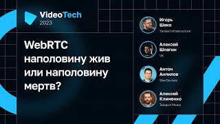 WebRTC наполовину жив или наполовину мертв?