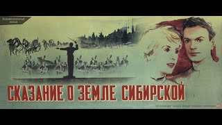 Сказание о земле Сибирской (1947)