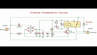 Схема плавного пуска цепи переменного тока