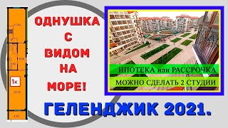 ОДНУШКА С ВИДОМ НА МОРЕ  ЧЕРНОМОРСКИЙ 2  ГЕЛЕНДЖИК 2021