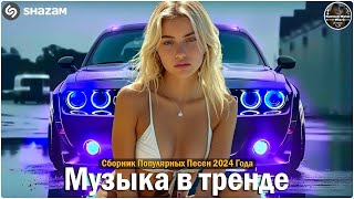 Музыка в тренде 2024🔥САМЫЕ ЛУЧШИЕ ПЕСНИ 2024🔥Лучшие песни 2024 🔥Новинки 2024 Музыки🎉ХИТЫ 2024