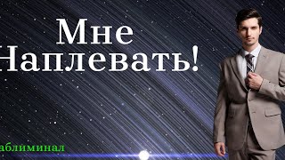 МНЕ НА ВСЁ НАПЛЕВАТЬ | Саблиминал