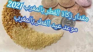 أول ايام عيد الفطر  بالمغرب/ومقدار زكاة الفطر