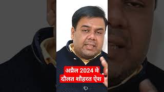 अप्रैल 2024 मे दौलत शौहरत ऐश  #astrology #ytshorts #yt #shorts #jyotish #viral