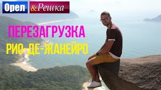 Орел и решка. Перезагрузка - Рио-де-Жанейро | Бразилия (1080p HD)