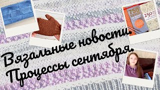 Вязальные новости. Много новых процессов. Покупки. #вязание