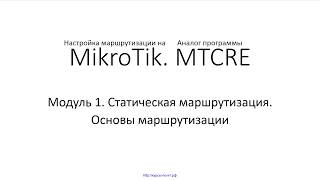 ✅ Настройка маршрутизации на MikroTik. Модуль 1. 2 Основы