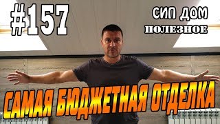 #157 САМАЯ бюджетная отделка СИП дома. Ремонт ДО и ПОСЛЕ.