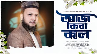 মরমী গজল | আজ কিবা কাল | মুজাহিদ বুলবুল | Mujahid Bulbul | Islamic Song | গজল 2023