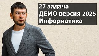 Разбор задания 27 демоверсия 2025 ЕГЭ по информатике