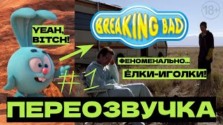 Во Все Тяжкие с озвучкой Смешариков Часть 1| Breaking Bad + Смешарики