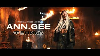 Ann.Gee - ФЕНИКС (ПРЕМЬЕРА Клипа 2022)