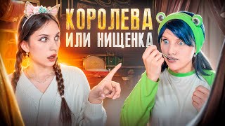 КОРОЛЕВА 👸🏼 ИЛИ НИЩЕНКА 🧹(МИКС СЕРИАЛОВ)😍