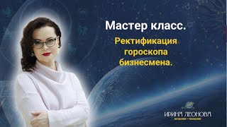 Ректификация гороскопа бизнесмена