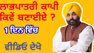 #Labhpatricardpunjab| ਲਾਭਪਾਤਰੀ ਕਾਪੀ ਕਿਵੇਂ ਬਣਾਈਏ 2022 ? ਲਾਭਪਾਤਰੀ ਕਾਪੀ ਦੇ ਕੀ ਫ਼ਾਇਦੇ ਹਨ?