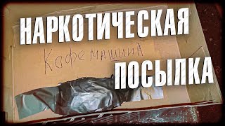 Вызов 02  Наркотическая посылка