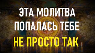 Господь знает, что делает если посылает тебе эту сильную молитву Богу.