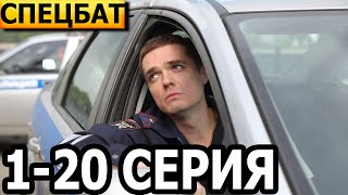 Спецбат 1, 2, 3, 4, 5, 6, 7, 8, 9, 10, 11, 12, 13, 14, 15, 16, 17, 18, 19, 20 серия - НТВ (2022)