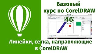 Линейки, сетка, направляющие в CorelDraw [Инструкция по применению линеек и направляющих в Кореле]