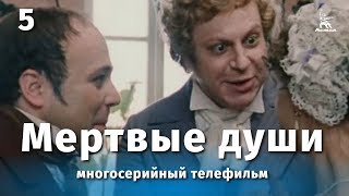 Мертвые души 5 серия (драма, реж. Михаил Швейцер, Софья Милькина, 1984 г.)