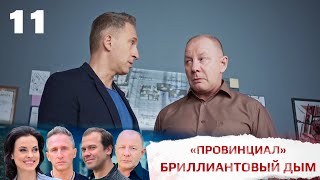 Провинциал | 11 серия | Интер