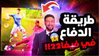 كيف ادافع في فيفا 22 ؟؟ شرح الدفاع وبتصير مالديني 😂🔥🔥 | FIFA22