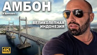 КАПИТАН ГЕРМАН:  Амбон, будем пробовать много местной еды. Под парусами через Индонезию до Бали