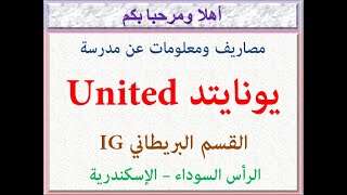 مصاريف ومعلومات عن مدرسة يونايتد (القسم البريطاني IG) (الرأس السوداء - اسكندرية) 2024 - 2025