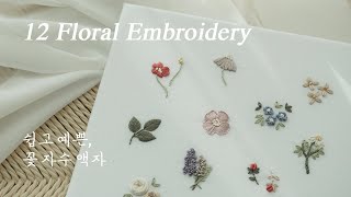 프랑스자수 sub 기초 스티치로 12가지 예쁜 꽃자수 액자 🌼 12 Floral Basic Embroidery