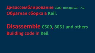 Дизассемблирование С509, ASM51, Январь5, Январь7.  Disassembly 8051, C509, ASM51. Build code KEIL.