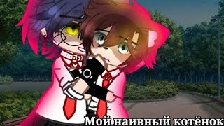 😇Мой наивный котёнок😺| Озвучка яой фильма |😊 2 части 「gacha life」