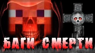 БАГИ СМЕРТИ (Minecraft Моды)