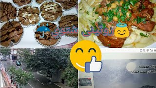 روتين خفيف ظريف😇في نهار شتا☔ شطيطحة داند تسخف👍ومادلان شوكولا تشهي👌