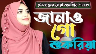 রমজানের নতুন গজল | New Islamic Song | Nasheed |জানাও গো শুকরিয়া | Ramadan | Ramjan Music Video