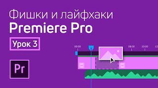 Фишки и лайфхаки Premiere Pro / Урок 3