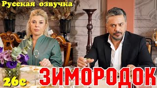 ЗИМОРОДОК 26 Серия/ Yali Capkini Турецкий сериал. Turkish TV Series Golden boy/Summary