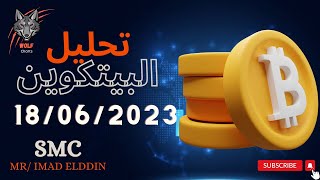 سر حول السيولة  - تحليل البيتكوين بالاسمارت ماني - $BTC SMC 18/06/2023