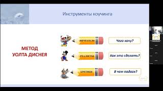 Онлайн-занятие Э.В. Санжаповой по коучинг-технологиям 1-я тема из 1 (8 часть)