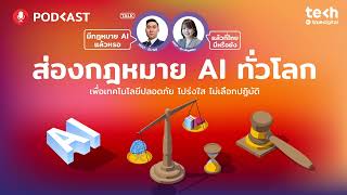 ส่องกฎหมาย AI ทั่วโลกเพื่อเทคโนโลยีปลอดภัยโปร่งใสไม่เลือกปฎิบัติ | EP.54 - #TechByTrueDigitalPodcast